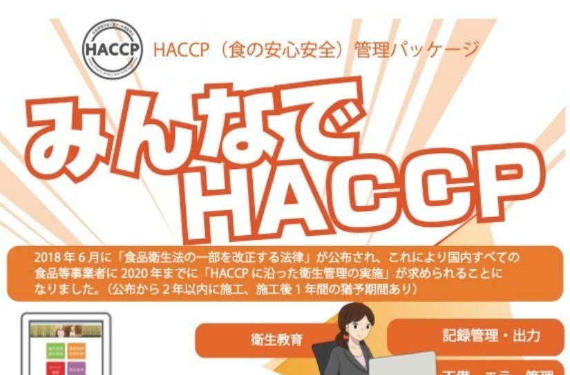 HACCPシステム