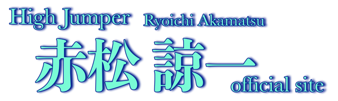 赤松諒一