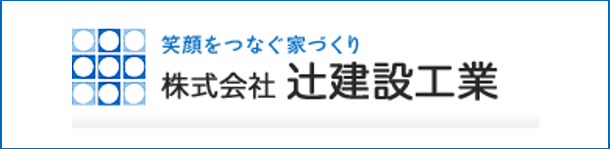 株式会社辻建設工業