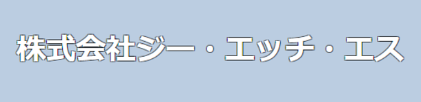 株式会社ジー・エッチ・エス