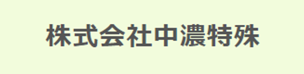 株式会社中濃特殊