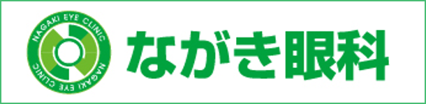 ながき眼科